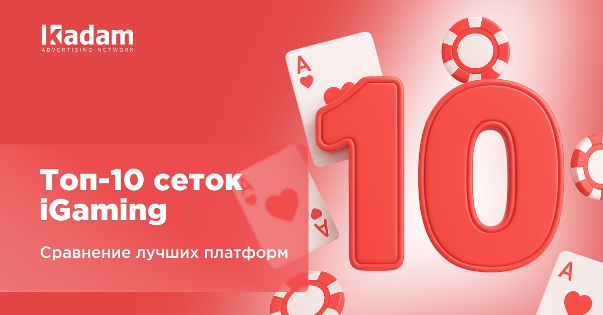 10 лучших гемблинг рекламных сеток в 2025: сравниваем топовые сетки - Kadam Advertising