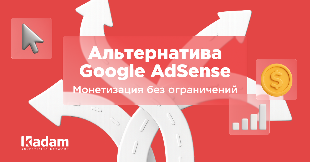 Лучшие альтернативы Google AdSense для монетизации сайта в 2025 - Kadam Advertising