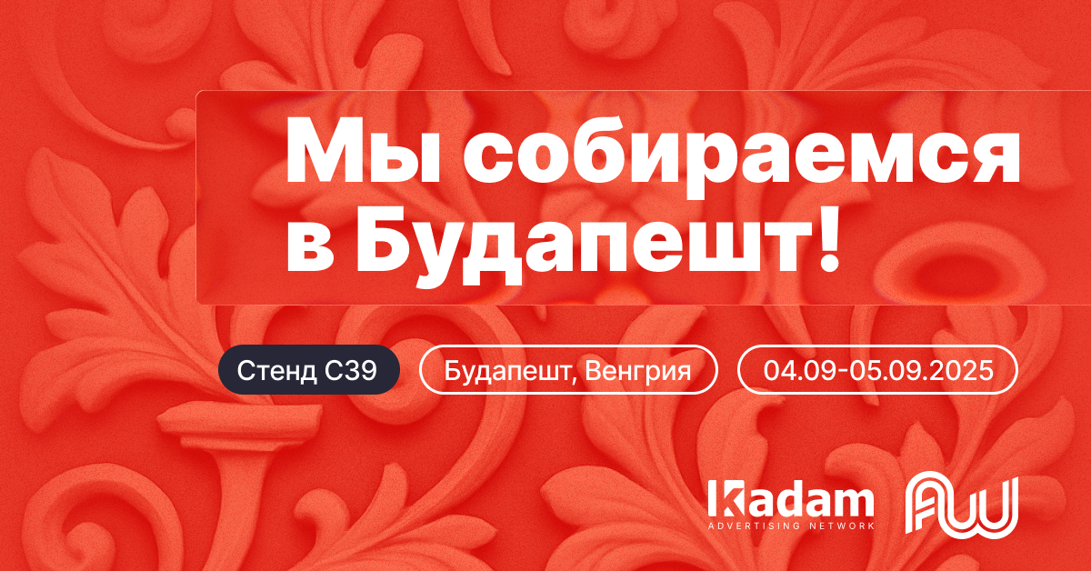 Мы едем в Будапешт! - Kadam Advertising