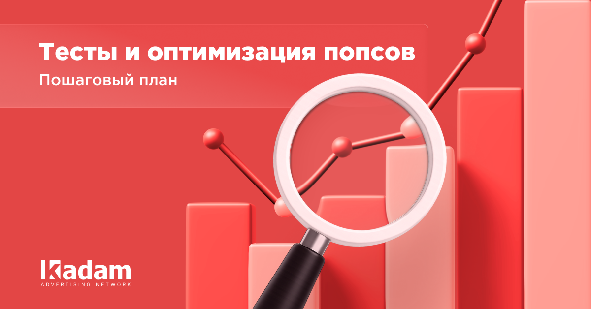 Как правильно тестировать попс-рекламу и оптимизировать ее - Kadam Advertising