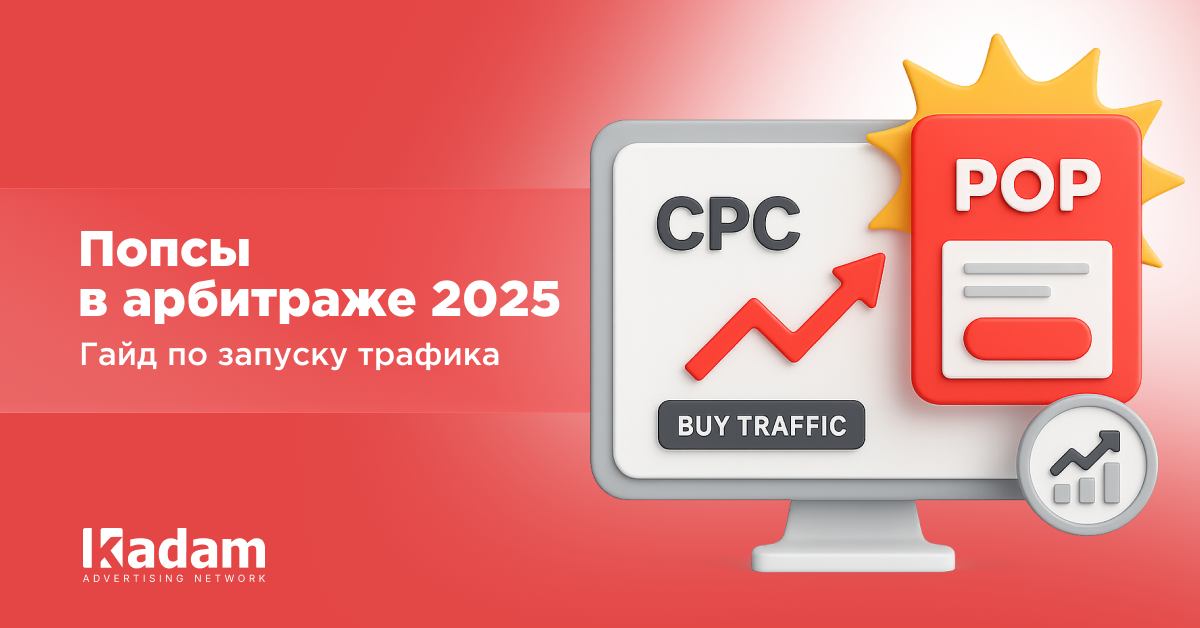 Попсы в арбитраже: полный гайд по запуску и оптимизации в 2025 - Kadam Advertising
