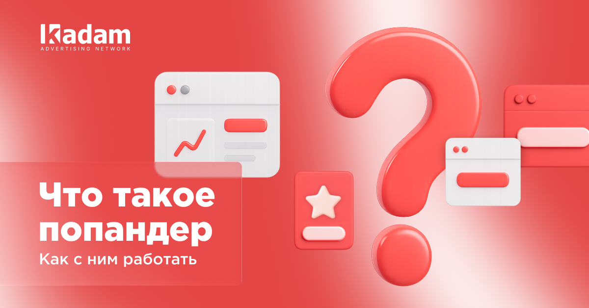 Что такое попандер-трафик и как работает popunder-реклама - Kadam Blog