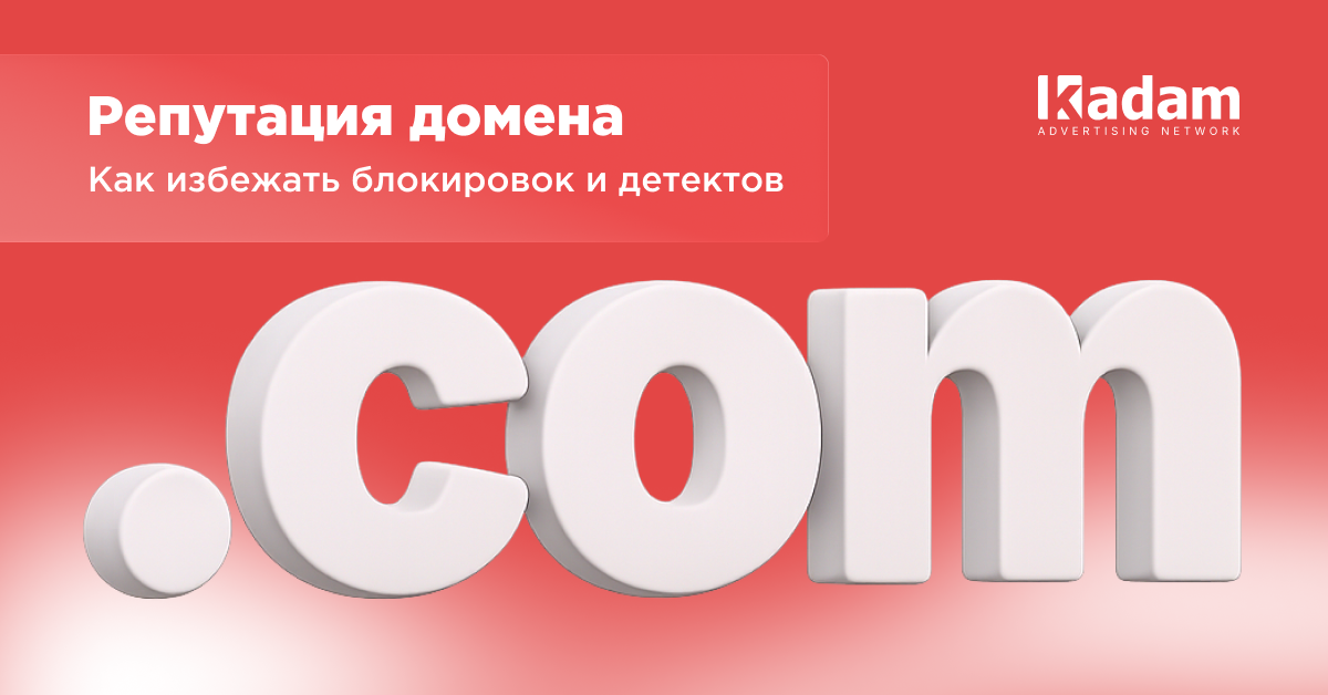 7 шагов для улучшения репутации домена и снижения антивирусных детектов - Kadam Advertising