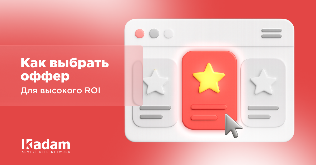 Как выбрать профитный офер - Kadam Blog