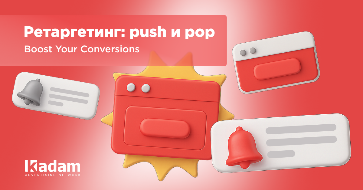 Как использовать ретаргетинг в push- и pop-кампаниях - Kadam Advertising