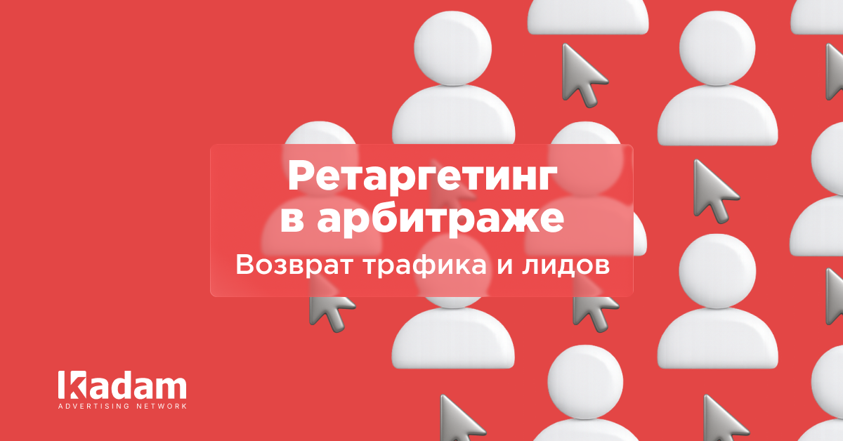 Ретаргетинг в iGaming-арбитраже: как возвращать трафик и повышать конверсии - Kadam Blog
