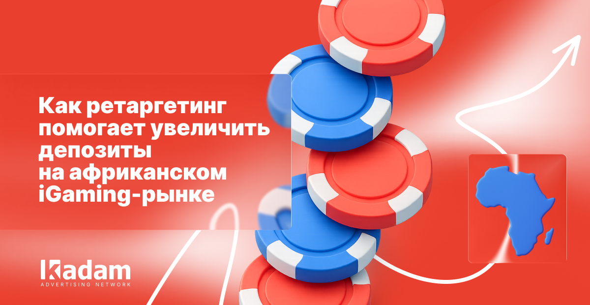 Как ретаргетинг помогает увеличить депозиты на африканском iGaming-рынке - Kadam Advertising
