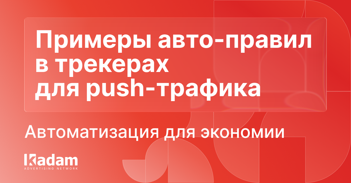 Примеры автоматических правил в трекерах для push-трафика - Kadam Advertising