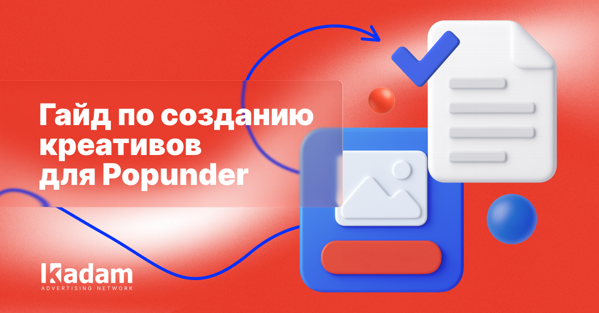 Лучшие практики создания креативов для попандер-трафика - Kadam Advertising