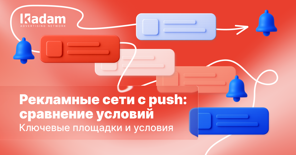 Рекламные сети с пуш-форматом: сравнение условий в 2025 году - Kadam Advertising
