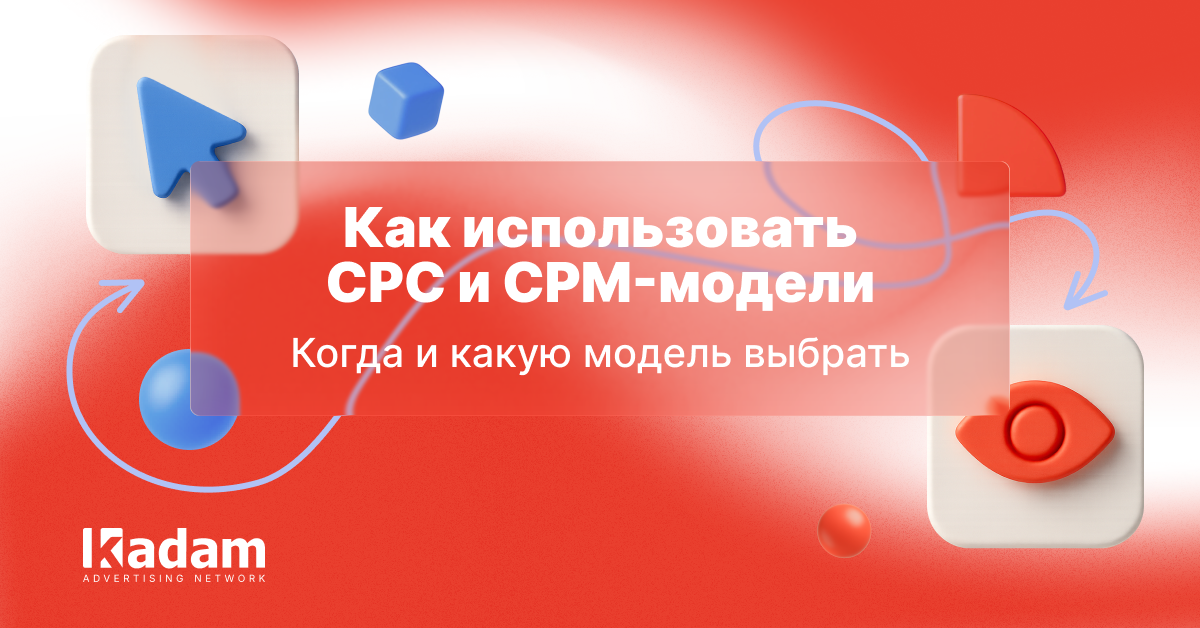 Как использовать CPC и CPM-модели в арбитраже в 2025 - Kadam Blog