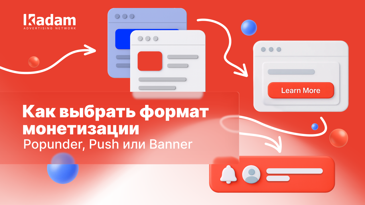 Как выбрать формат монетизации для своей площадки: Popunder, Push или Banner - Kadam Advertising