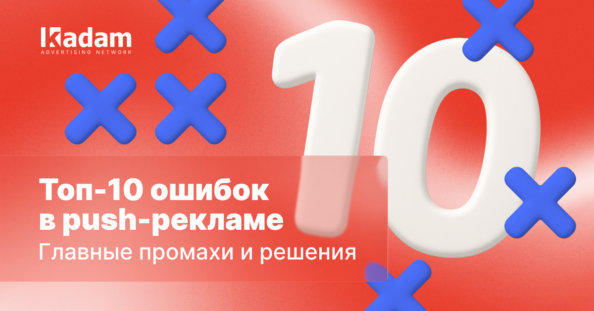 Топ-10 ошибок в push-рекламе и как их избежать - Kadam Advertising