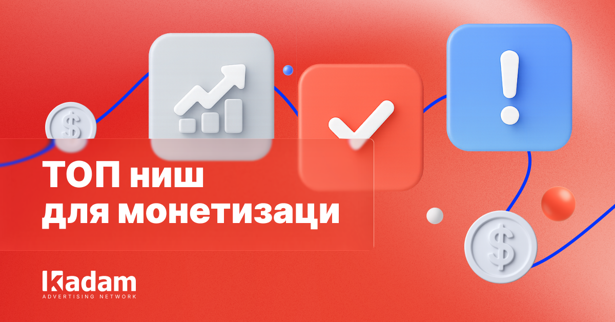 Тематики с высокой монетизацией: что выбирать паблишерам - Kadam Advertising