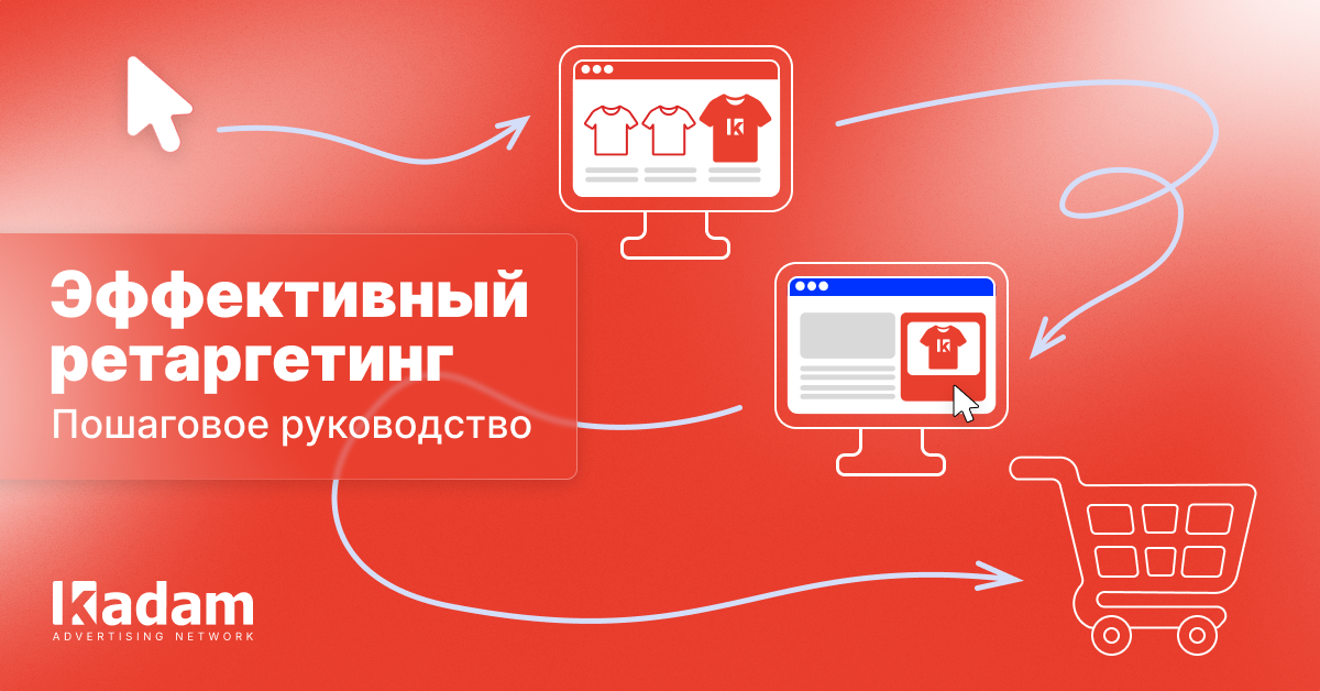 Эффективный ретаргетинг. Пошаговое руководство. - Kadam Advertising