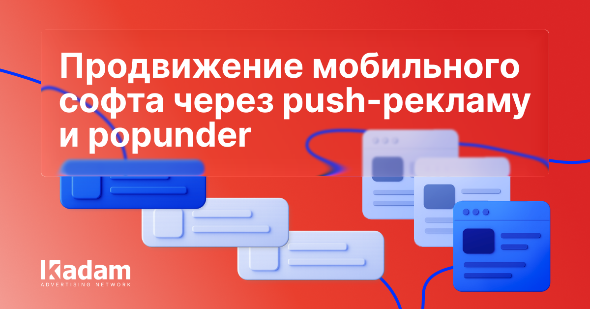 Продвижение мобильного софта: связка пуш-уведомлений и попандеров - Kadam Advertising