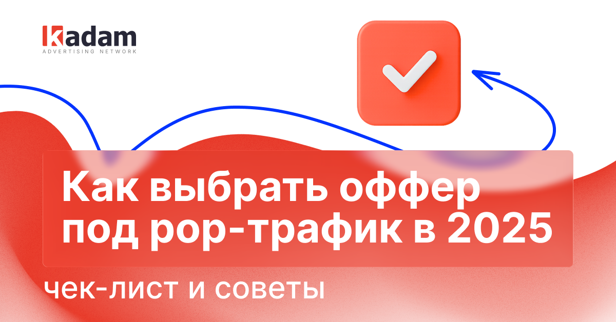 Как выбрать оффер под pop-трафик: чек-лист для запуска кампаний - Kadam Advertising