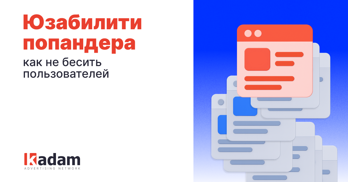 Юзабилити и доходность попандера: как не бесить пользователей и не терять деньги - Kadam Advertising