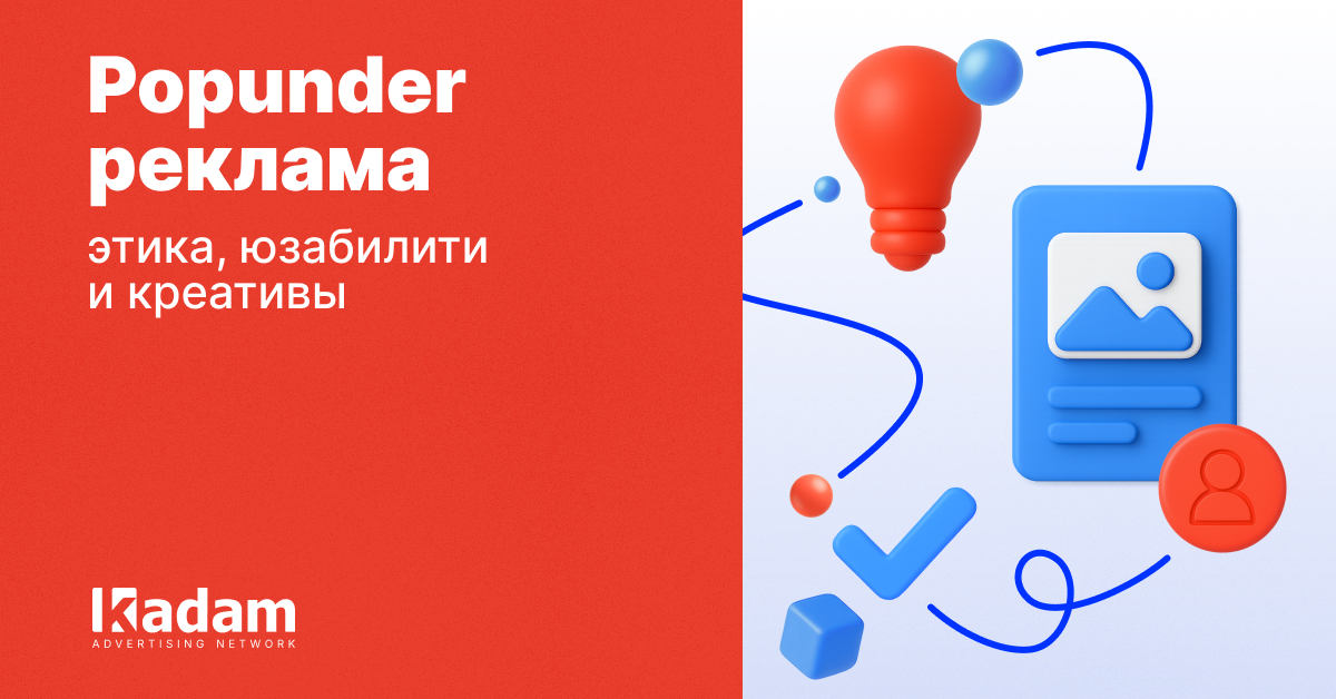 Этика поп-форматов: частота, тайминг и креативы, чтобы аудитория не уходила - Kadam Advertising