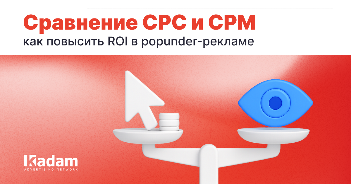 Когда CPC выгоднее CPM в popunder-рекламе: простая математика прибыли - Kadam Advertising