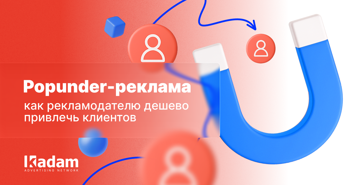 Popunder для рекламодателей: быстрый старт в 2025 (настройки, антифрод, метрики) - Kadam Advertising