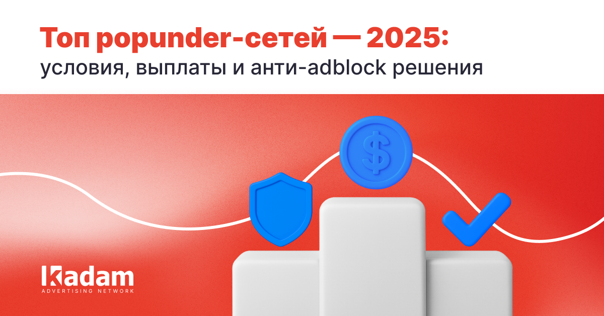 Топ popunder-сетей — 2025 для паблишеров: условия, выплаты, анти-adblock - Kadam Advertising