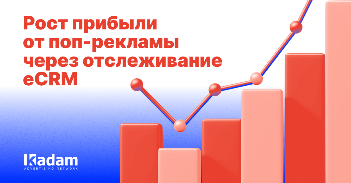 eCPM вверх: как повысить доход от поп-рекламы - Kadam Advertising