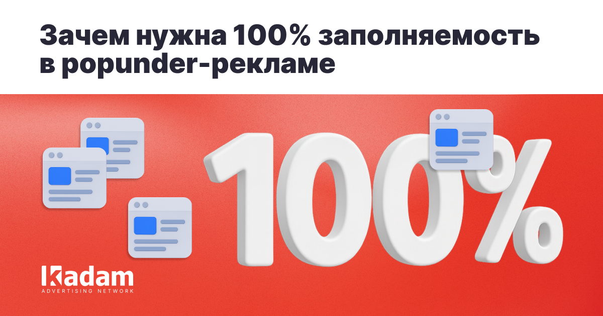 Почему 100 % fill rate и прозрачная статистика важны при работе с попандером - Kadam Advertising