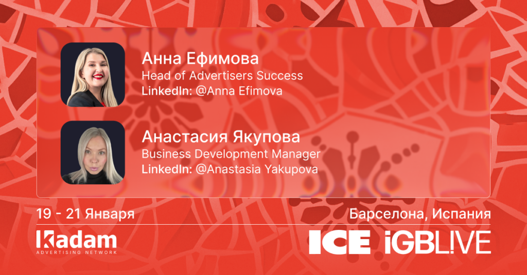 Kadam едет на ICE + iGB! - Kadam Blog