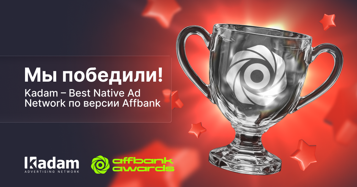 Kadam признан лучшей Native Ad Network по версии Affbank