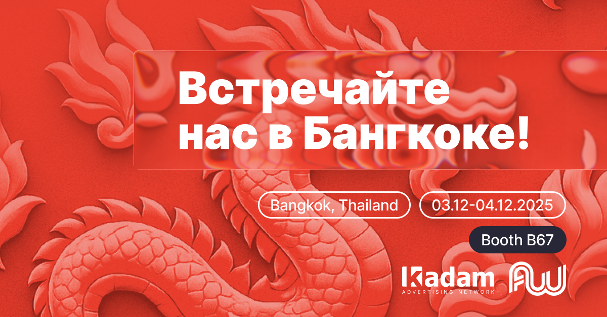 Kadam едет на Affiliate World Asia 2025! - Latest from Kadam Blog