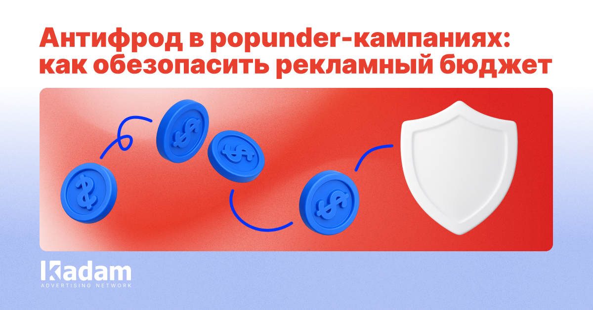 Антифрод в popunder-кампаниях: как обезопасить рекламный бюджет - Kadam Advertising