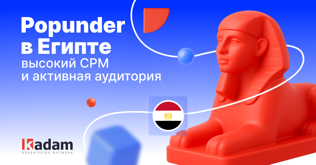Как монетизировать трафик из Египта с помощью Popunder: высокий CPM и вовлеченная аудитория - Kadam Advertising