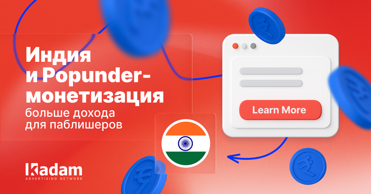 Почему трафик из Индии выгоден для Popunder - Kadam Advertising