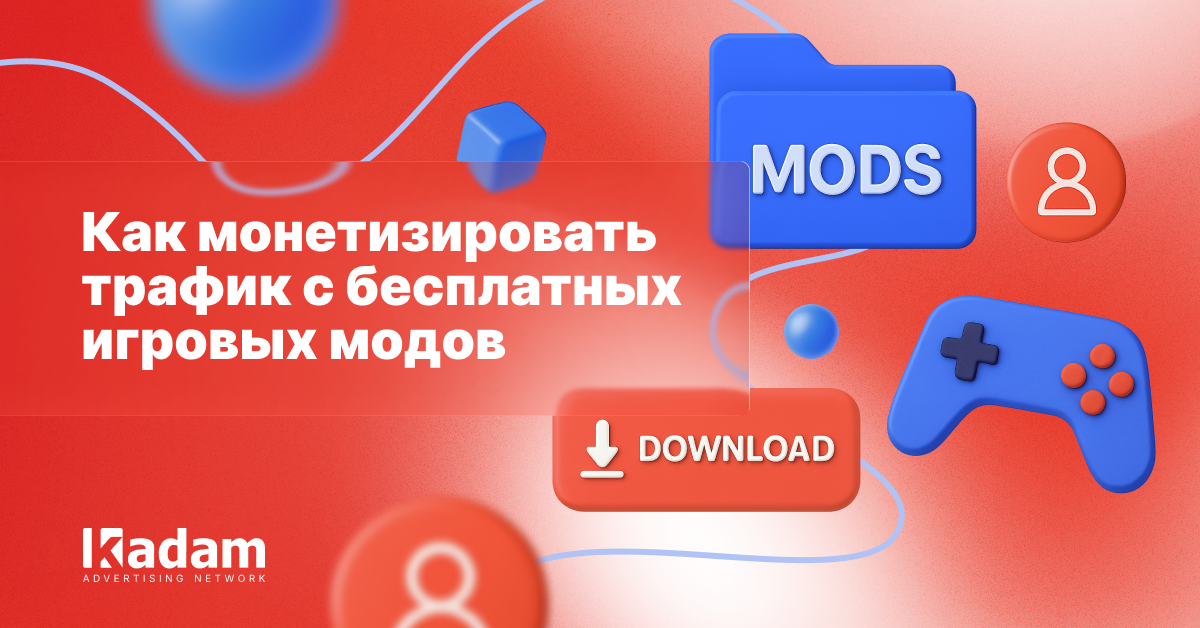 Игровые моды и бесплатные игры: как паблишерам зарабатывать больше на баннерах и нативе - Kadam Advertising