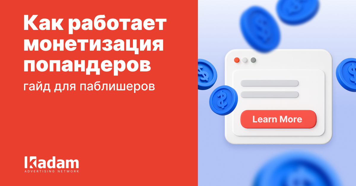 Как работает монетизация попандеров: гайд для паблишеров - Kadam Blog