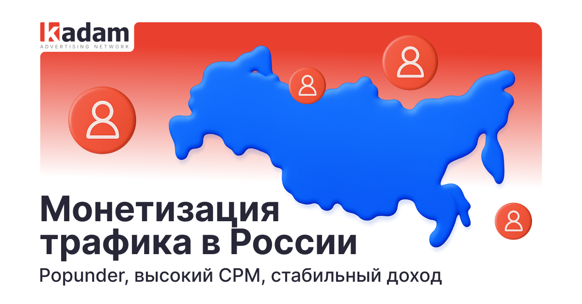 Как монетизировать трафик в России с помощью Popunder: высокий CPM и стабильный доход  - Kadam Advertising