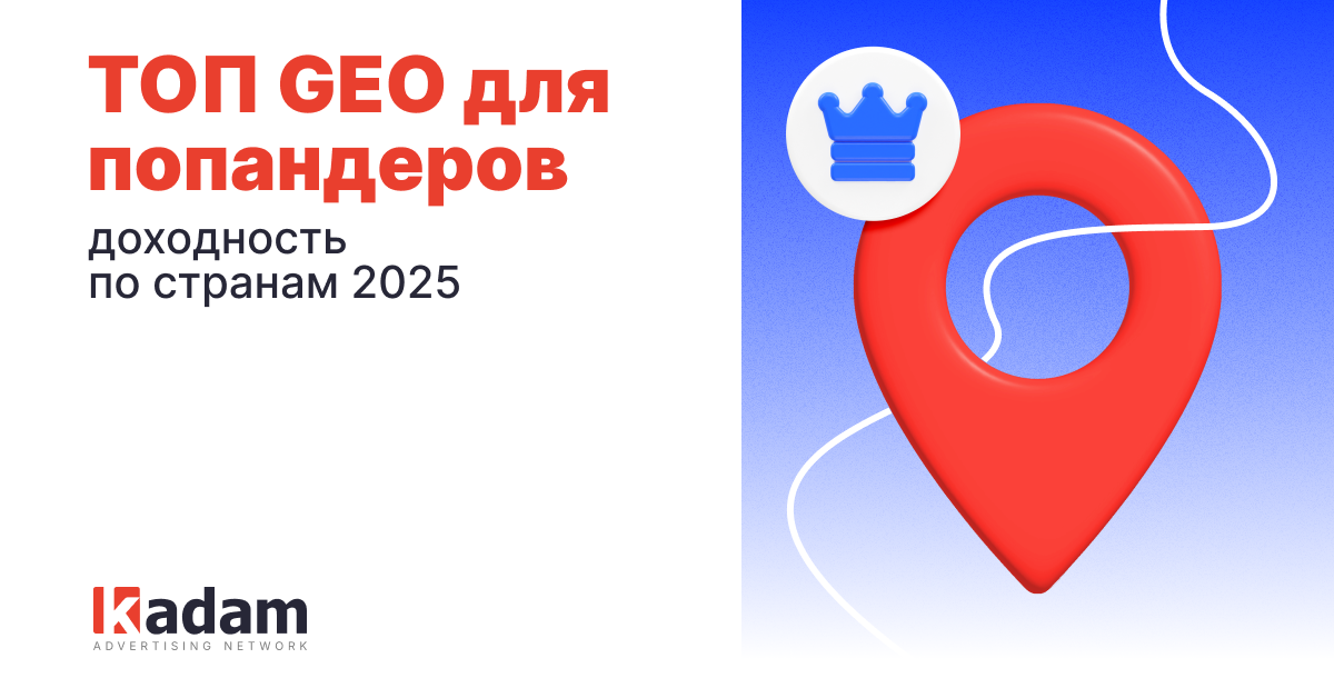 ТОП GEO для паблишеров: где попандеры приносят больше всего - Kadam Advertising