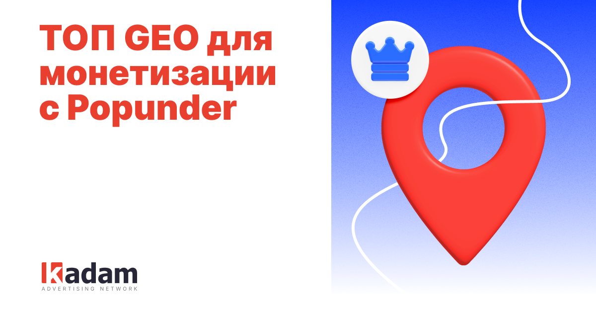 ТОП GEO для монетизации Popunder-трафика в 2025 году - Kadam Advertising