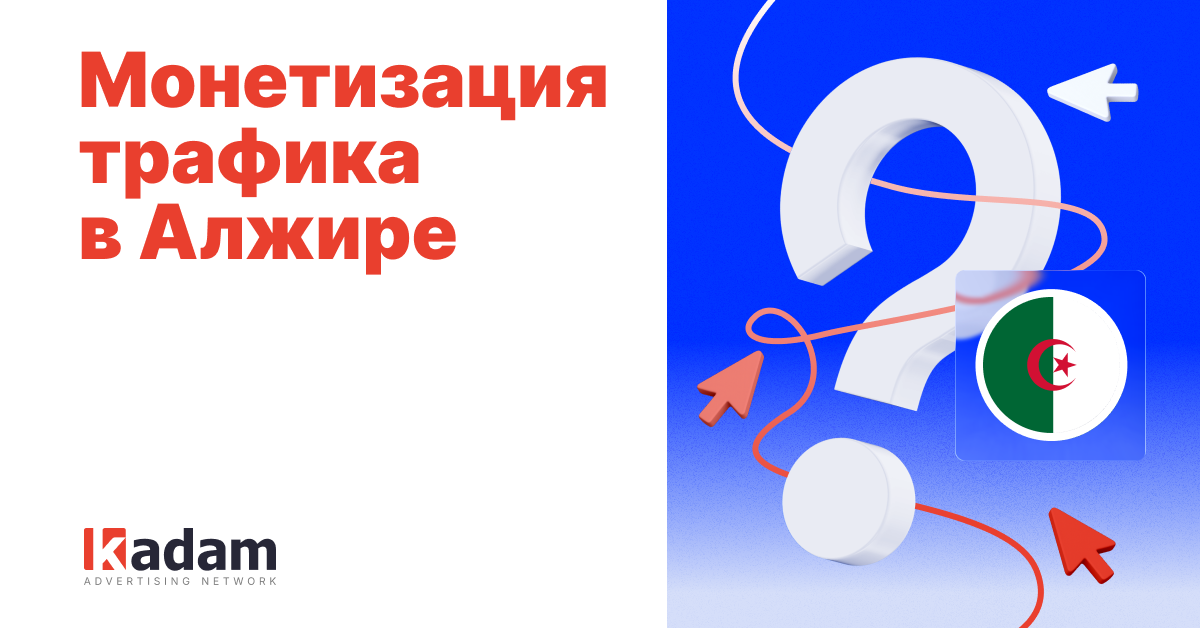 Алжир: эффективные форматы поп-трафика и советы для паблишеров - Kadam Advertising