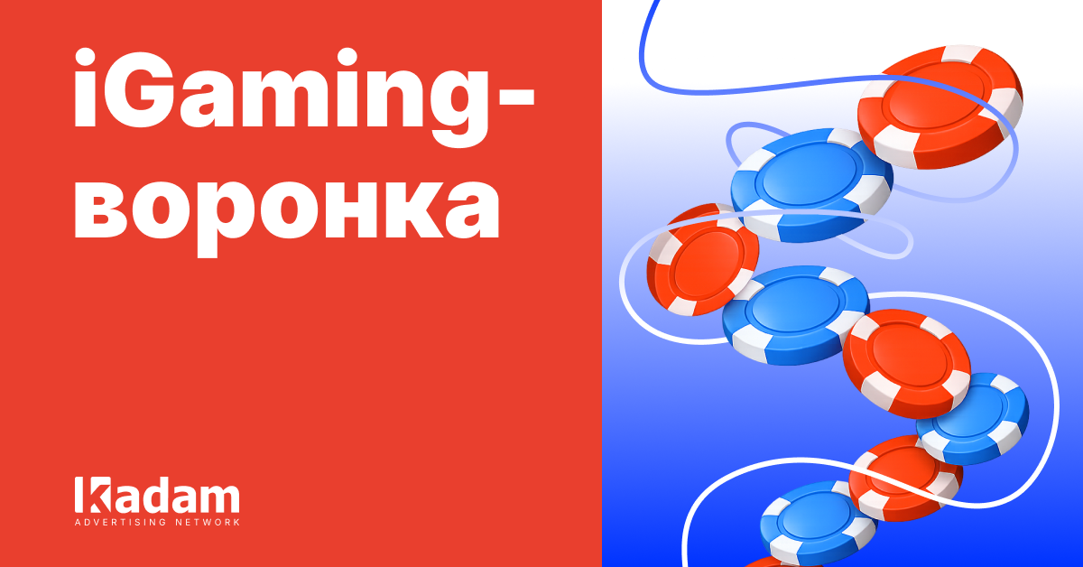 От лида к депозиту: оптимизация iGaming-воронки через ретаргетинг - Kadam Advertising