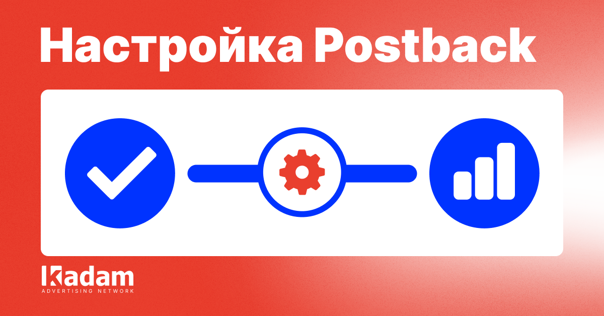 S2S-трекинг и постбэки в поп-рекламе: интеграция и частые ошибки - Kadam Advertising