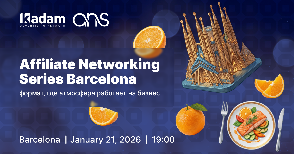 Affiliate Networking Series Barcelona 2026: формат, где атмосфера работает на бизнес