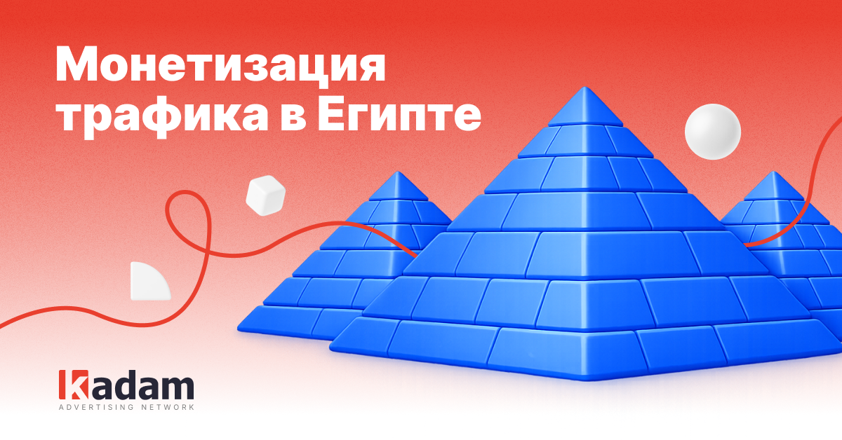 Ключевые форматы поп-трафика и рекомендации для паблишеров при работе с Египтом - Kadam Advertising