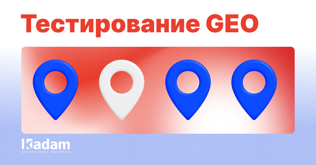 Тестирование новых GEO в поп-рекламе: бюджеты и критерии остановки - Kadam Advertising