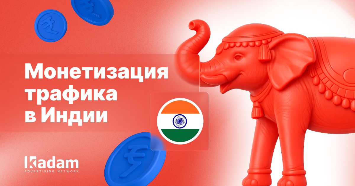 Индия: поп-реклама и требования к площадкам в конкурентном ГЕО - Kadam Advertising