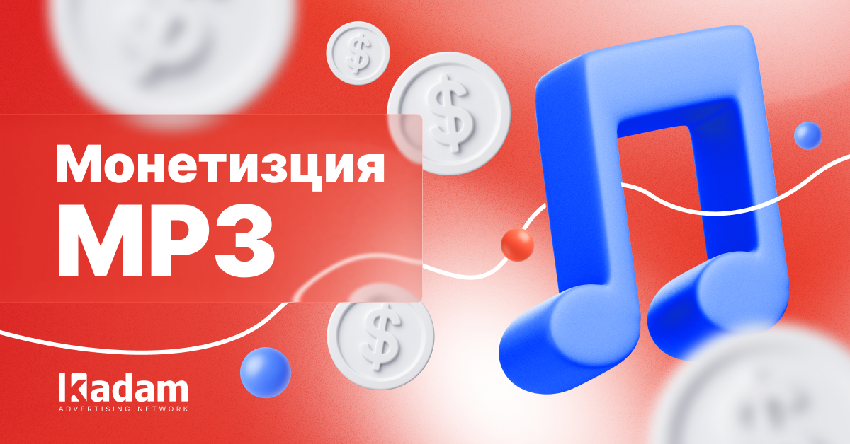 Direct Links на конвертерах и MP3-сайтах: размещение без ущерба для UX - Kadam Advertising