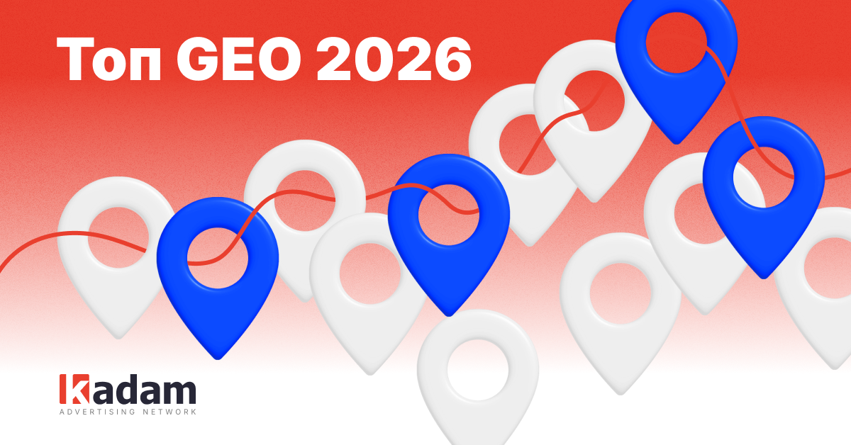 Где продвигать гемблинг в 2026: сезонность, топ-GEO и уровни конкуренции по CR/CPC - Kadam Blog