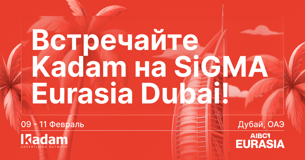 Встречайте Kadam на SiGMA Eurasia Dubai!
