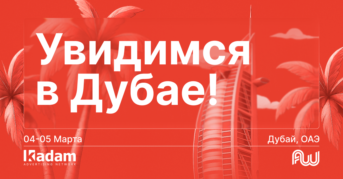 Встречайте Kadam на Affiliate World Global 2026! - Latest from Kadam Blog